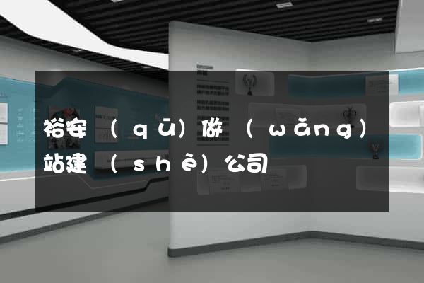 裕安區(qū)做網(wǎng)站建設(shè)公司