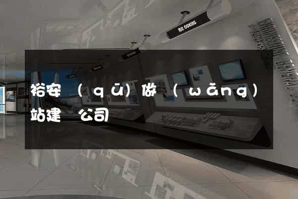 裕安區(qū)做網(wǎng)站建設公司