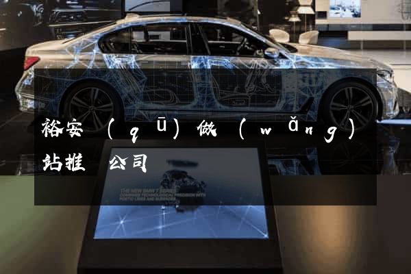 裕安區(qū)做網(wǎng)站推廣公司