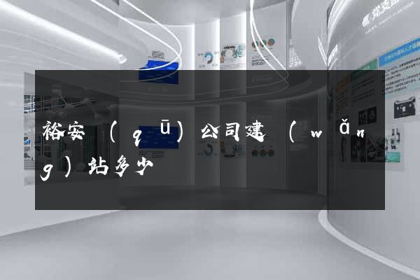 裕安區(qū)公司建網(wǎng)站多少錢