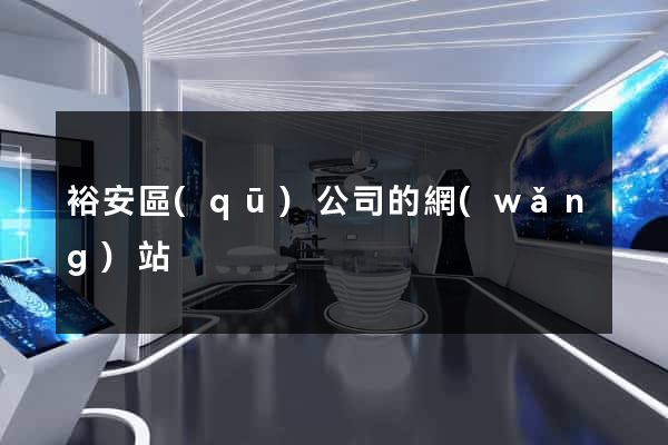 裕安區(qū)公司的網(wǎng)站