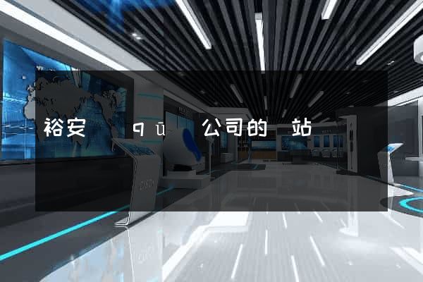 裕安區(qū)公司的網站