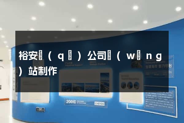 裕安區(qū)公司網(wǎng)站制作