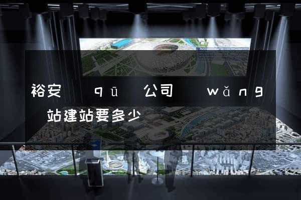 裕安區(qū)公司網(wǎng)站建站要多少錢