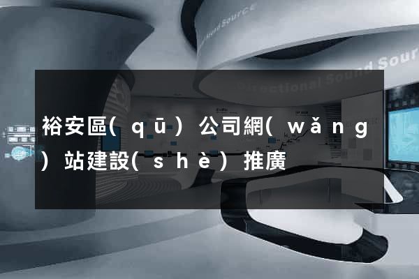 裕安區(qū)公司網(wǎng)站建設(shè)推廣