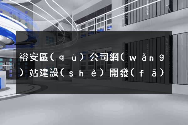 裕安區(qū)公司網(wǎng)站建設(shè)開發(fā)