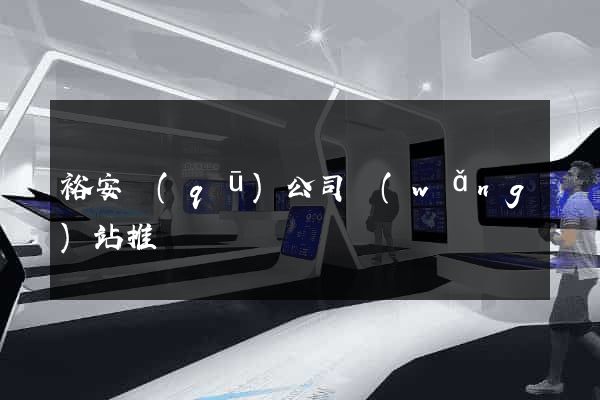 裕安區(qū)公司網(wǎng)站推廣