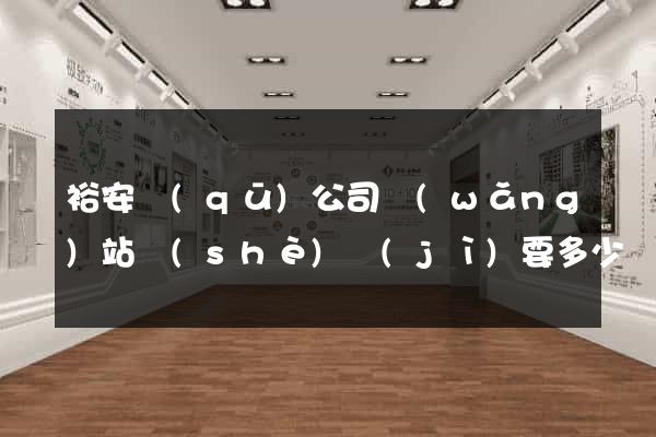 裕安區(qū)公司網(wǎng)站設(shè)計(jì)要多少錢(qián)