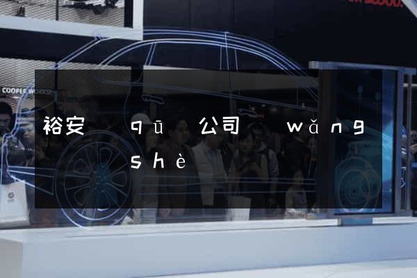 裕安區(qū)公司網(wǎng)頁設(shè)計