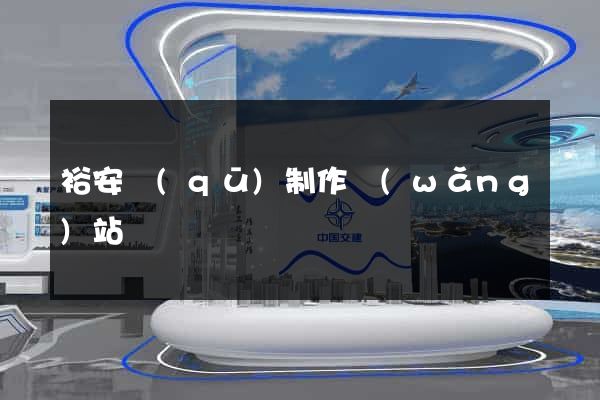 裕安區(qū)制作網(wǎng)站