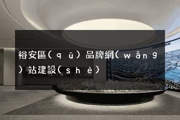 裕安區(qū)品牌網(wǎng)站建設(shè)