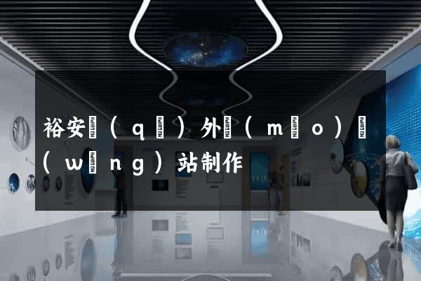 裕安區(qū)外貿(mào)網(wǎng)站制作