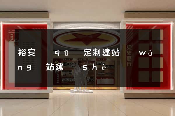 裕安區(qū)定制建站網(wǎng)站建設(shè)