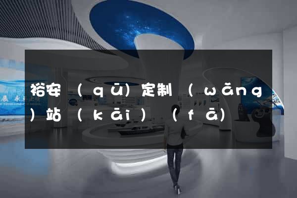 裕安區(qū)定制網(wǎng)站開(kāi)發(fā)