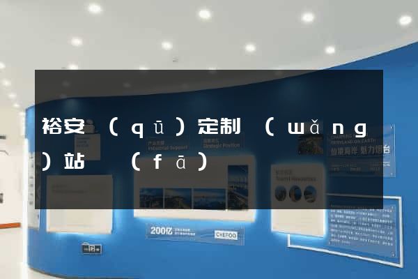 裕安區(qū)定制網(wǎng)站開發(fā)