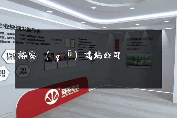 裕安區(qū)建站公司