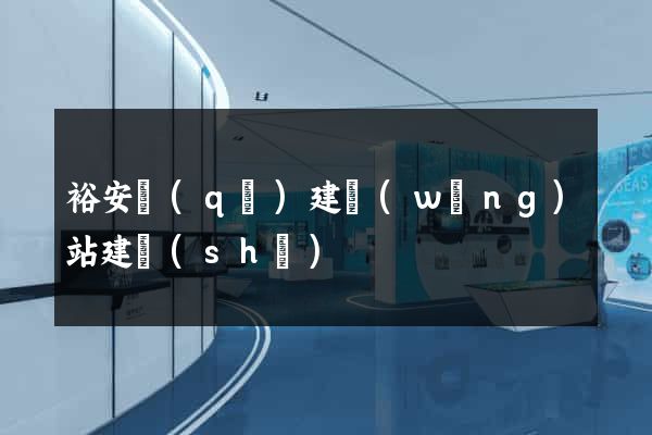 裕安區(qū)建網(wǎng)站建設(shè)