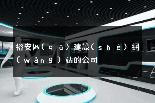 裕安區(qū)建設(shè)網(wǎng)站的公司