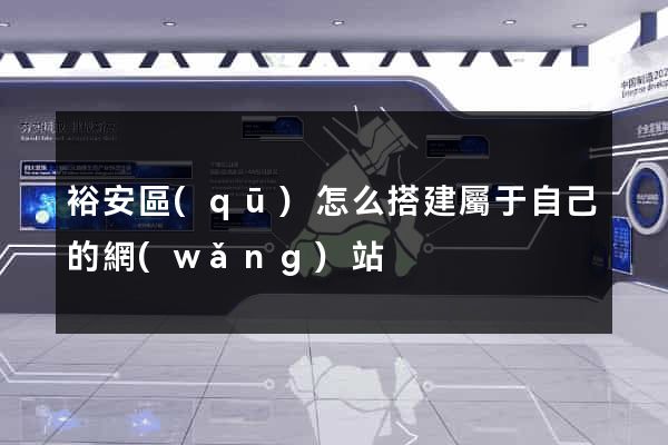 裕安區(qū)怎么搭建屬于自己的網(wǎng)站