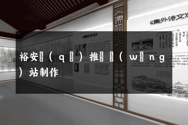 裕安區(qū)推廣網(wǎng)站制作