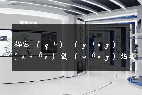 裕安區(qū)營(yíng)銷(xiāo)型網(wǎng)站建設(shè)