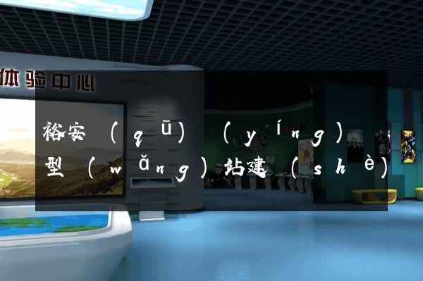 裕安區(qū)營(yíng)銷型網(wǎng)站建設(shè)