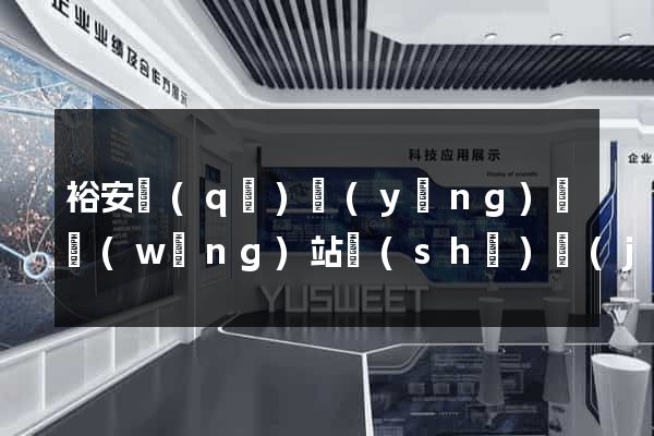 裕安區(qū)營(yíng)銷網(wǎng)站設(shè)計(jì)