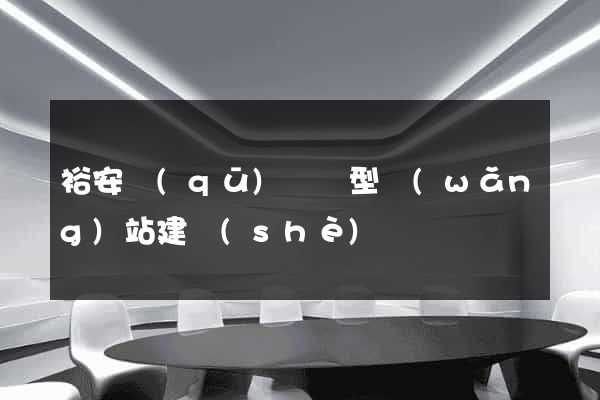 裕安區(qū)營銷型網(wǎng)站建設(shè)