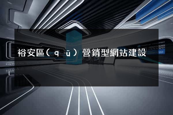 裕安區(qū)營銷型網站建設