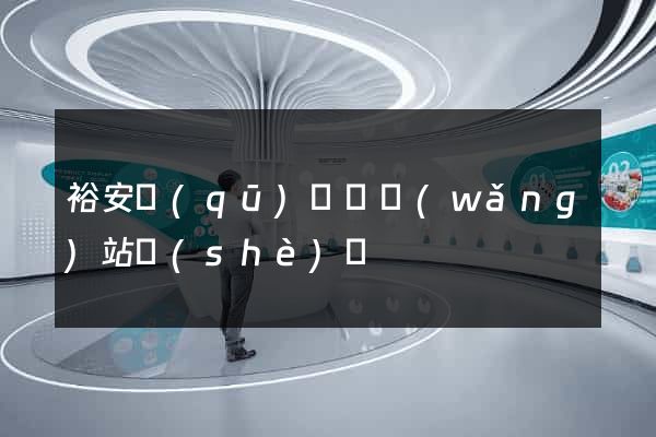 裕安區(qū)營銷網(wǎng)站設(shè)計
