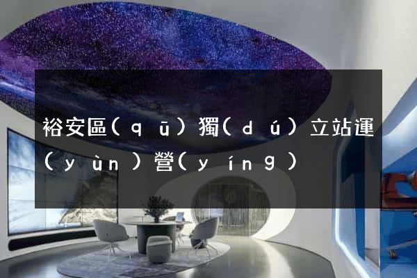 裕安區(qū)獨(dú)立站運(yùn)營(yíng)
