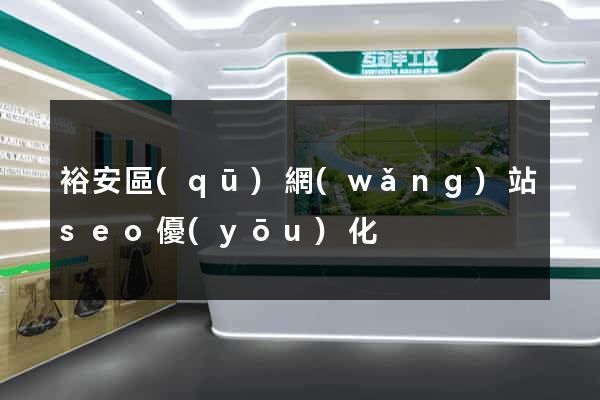 裕安區(qū)網(wǎng)站seo優(yōu)化