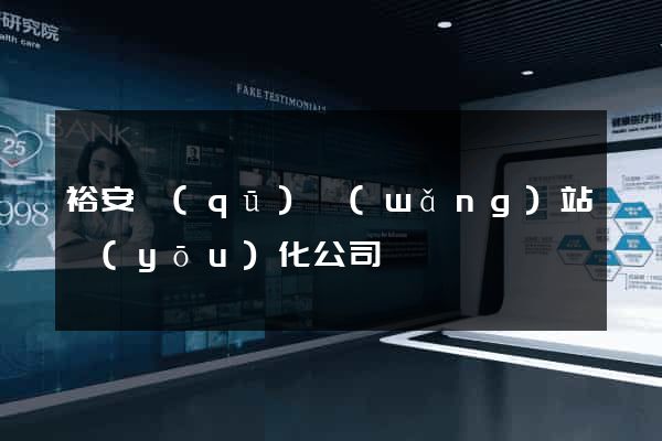 裕安區(qū)網(wǎng)站優(yōu)化公司