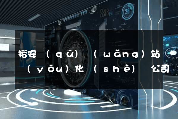 裕安區(qū)網(wǎng)站優(yōu)化設(shè)計公司