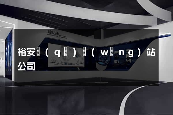 裕安區(qū)網(wǎng)站公司