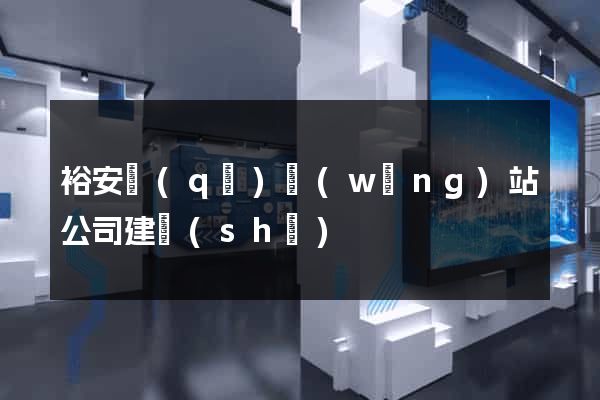 裕安區(qū)網(wǎng)站公司建設(shè)