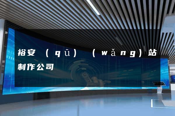 裕安區(qū)網(wǎng)站制作公司