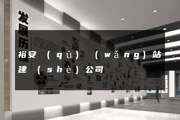 裕安區(qū)網(wǎng)站建設(shè)公司