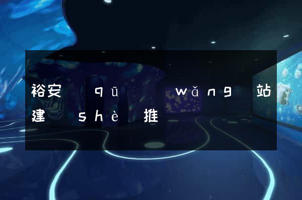 裕安區(qū)網(wǎng)站建設(shè)推廣