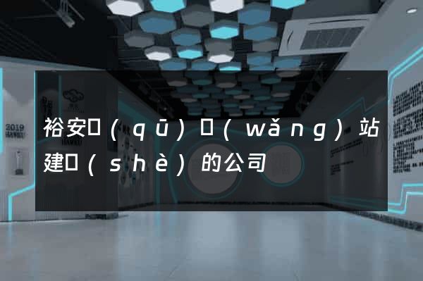 裕安區(qū)網(wǎng)站建設(shè)的公司