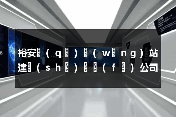 裕安區(qū)網(wǎng)站建設(shè)開發(fā)公司