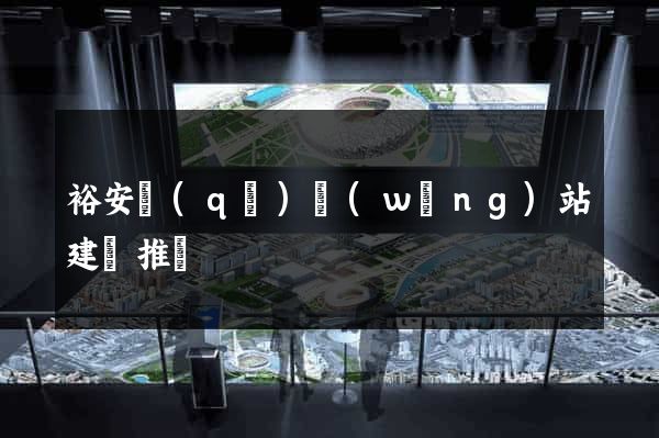 裕安區(qū)網(wǎng)站建設推廣