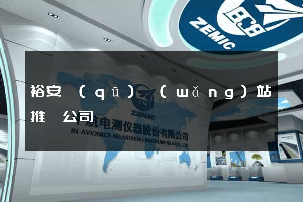 裕安區(qū)網(wǎng)站推廣公司