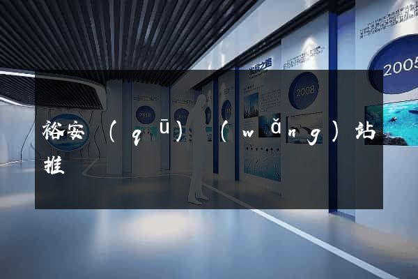 裕安區(qū)網(wǎng)站推廣營銷