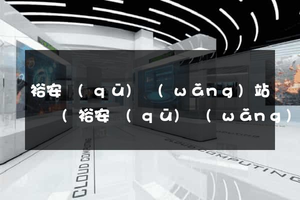 裕安區(qū)網(wǎng)站營銷(裕安區(qū)網(wǎng)站營銷招聘)