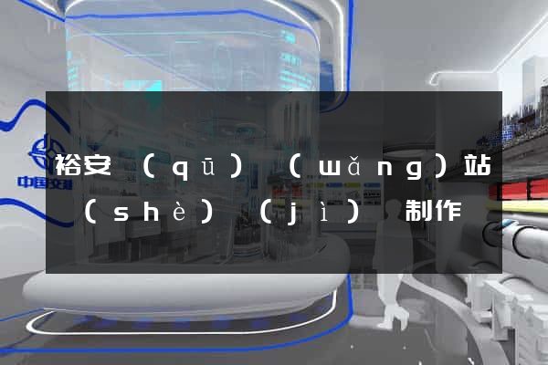 裕安區(qū)網(wǎng)站設(shè)計(jì)與制作