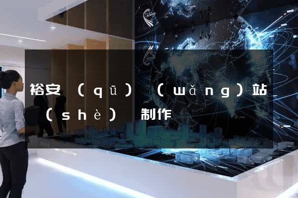 裕安區(qū)網(wǎng)站設(shè)計制作