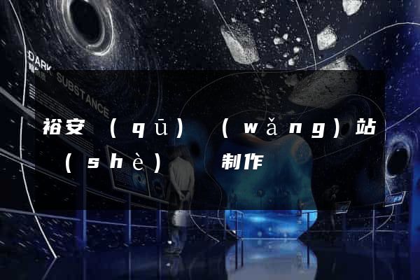 裕安區(qū)網(wǎng)站設(shè)計與制作