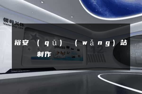 裕安區(qū)網(wǎng)站設計與制作