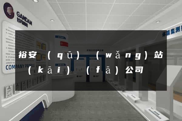 裕安區(qū)網(wǎng)站開(kāi)發(fā)公司